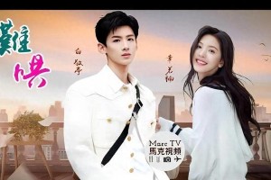《难哄》演员评价：白敬亭章若楠零差评，反派被骂惨