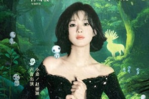 赵丽颖为《幽灵公主》配音，4K修复版5月1日上映