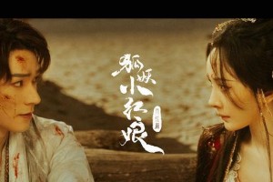 《狐妖小红娘月红篇》预约破百万 杨幂龚俊主演