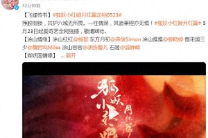 《狐妖小红娘》月红篇定档5.23 杨幂龚俊主演