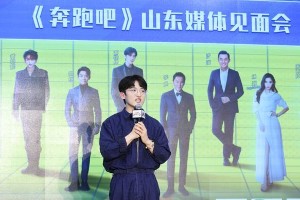 《奔跑吧》济南见面会：跑男团体验山东文化