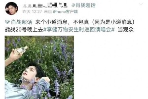 肖战惊喜现身李健演唱会，与父母同框引爆热搜