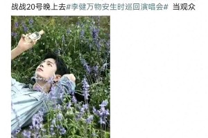 肖战李健演唱会同框：揭秘娱乐圈真实社交关系