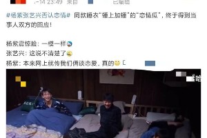 杨紫张艺兴《向往的生活》同款睡衣辟谣恋情