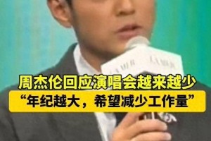 周杰伦自曝年龄大减演唱会场次，网友热议背后真相