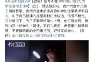 通信行业助力停课不停学：教师山顶直播获4G覆盖