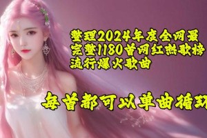 最新热门歌曲资源目录大全 | 流行音乐合集