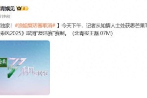 《乘风2025》取消复活赛，网友热议实力选手淘汰