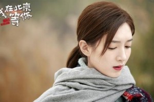 《我在北京等你》热播：李易峰江疏影甜虐恋+职场逆袭